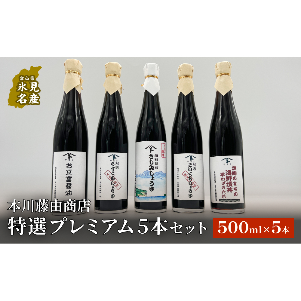 本川藤由商店 特選 プレミアム5本セット 本川藤由商店 特選 プレミアム5本セット(海鮮熟成さしみしょうゆ・別選こいくち・別選うすくち・海鮮丼漬早わざのたれ・豆富醤油) 富山県 氷見市 醤油 調味料 詰め合わせ