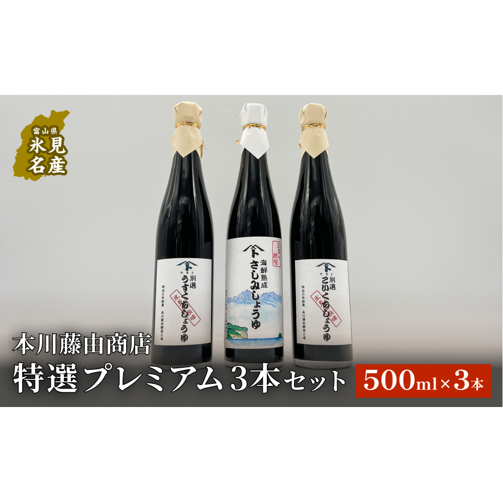 本川藤由商店 特選 プレミアム3本セット 本川藤由商店 特選 プレミアム3本セット(別選こいくちしょうゆ、別選うすくちしょうゆ、海鮮熟成さしみしょうゆ) 富山県 氷見市 醤油 調味料 詰め合わせ