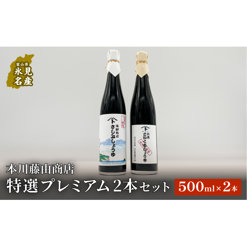 本川藤由商店 特選 プレミアム2本セット 本川藤由商店 特選 プレミアム2本セット(海鮮熟成さしみしょうゆ・別選こいくちしょうゆ) 富山県 氷見市 醤油 調味料 詰め合わせ