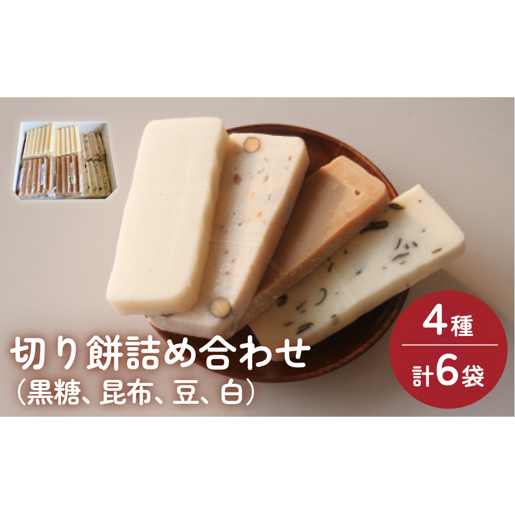 富山県産「新大正もち米」100%使用 切り餅4種計6袋詰め合わせ(黒糖、昆布、豆、白) 富山県 氷見市 餅 モチ 冷凍 新大正もち お正月