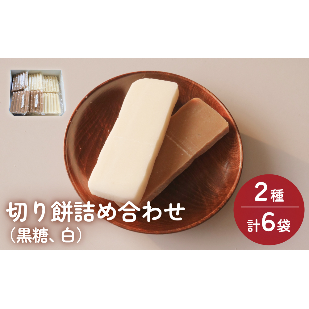 富山県産「新大正もち米」100%使用 切り餅2種計6個詰め合わせ(黒糖、白) 富山県 氷見市 餅 モチ 冷凍 新大正もち お正月