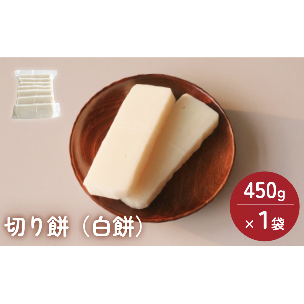 富山県産「新大正もち米」100%使用 切り餅(白餅)450g×1袋 富山県 氷見市 餅 モチ 冷凍 新大正もち お正月