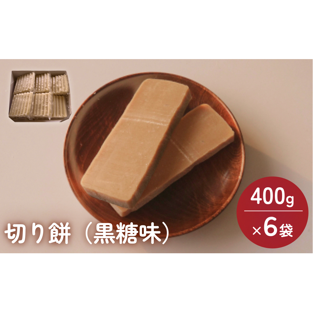富山県産「新大正もち米」100%使用 切り餅(黒糖味)400g×6袋 富山県 氷見市 餅 モチ 冷凍 新大正もち お正月