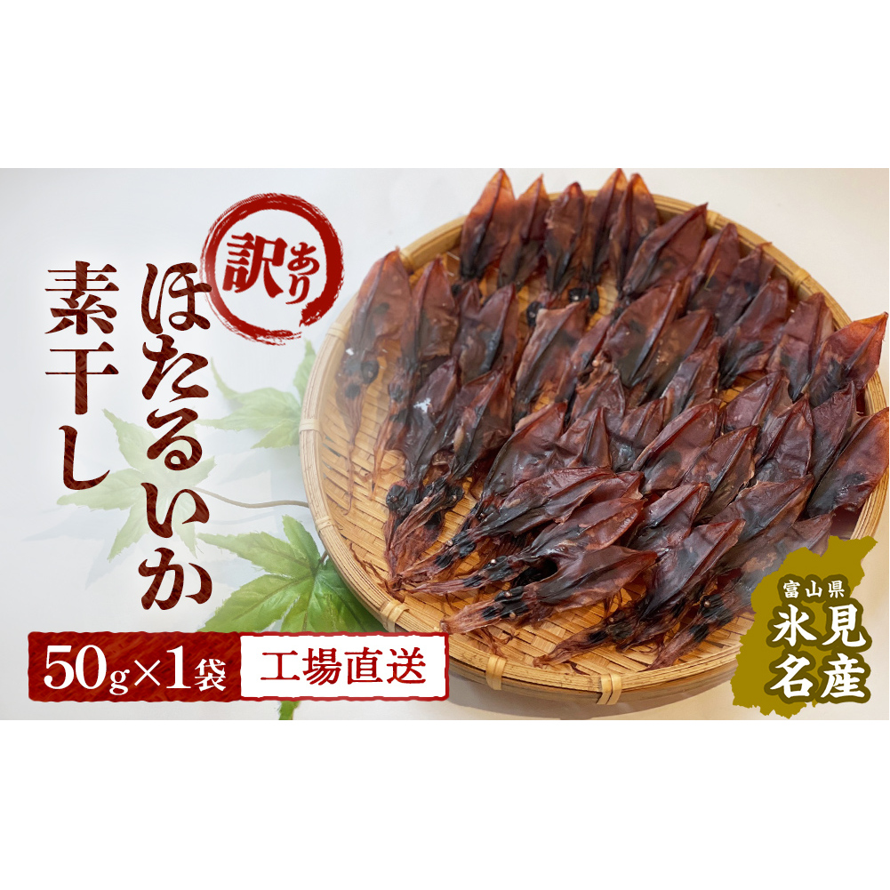 【訳あり】富山県産ほたるいか素干し 50ｇ お酒に合う珍味！大袋で工場直送！ 