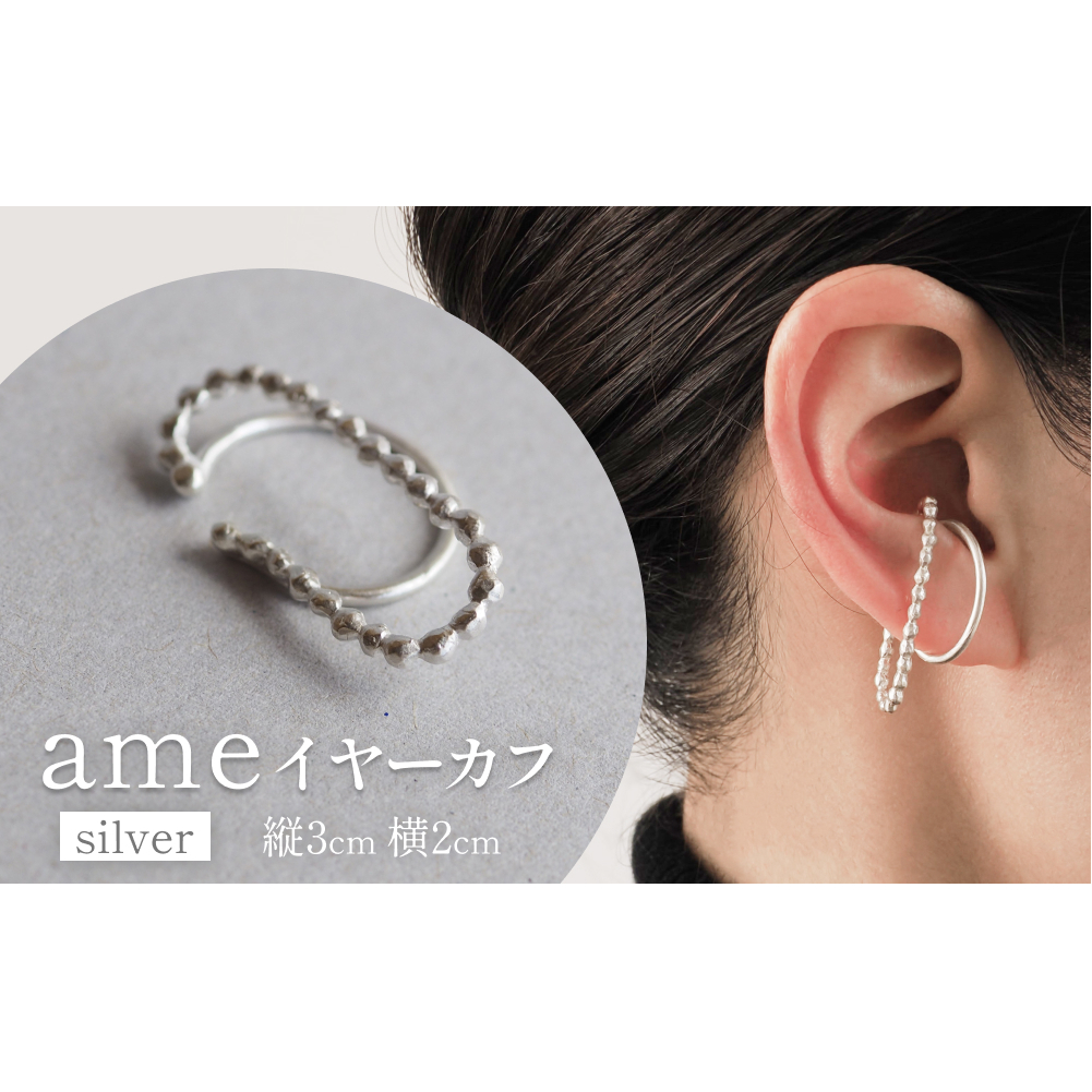 ame イヤーカフ(silver) 富山県 氷見市 アクセサリー ハンドメイド 小物