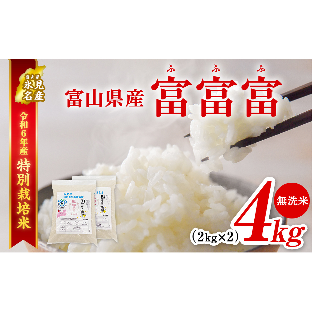 令和6年産 富山県産 特別栽培米 富富富 2kg×2 無洗米