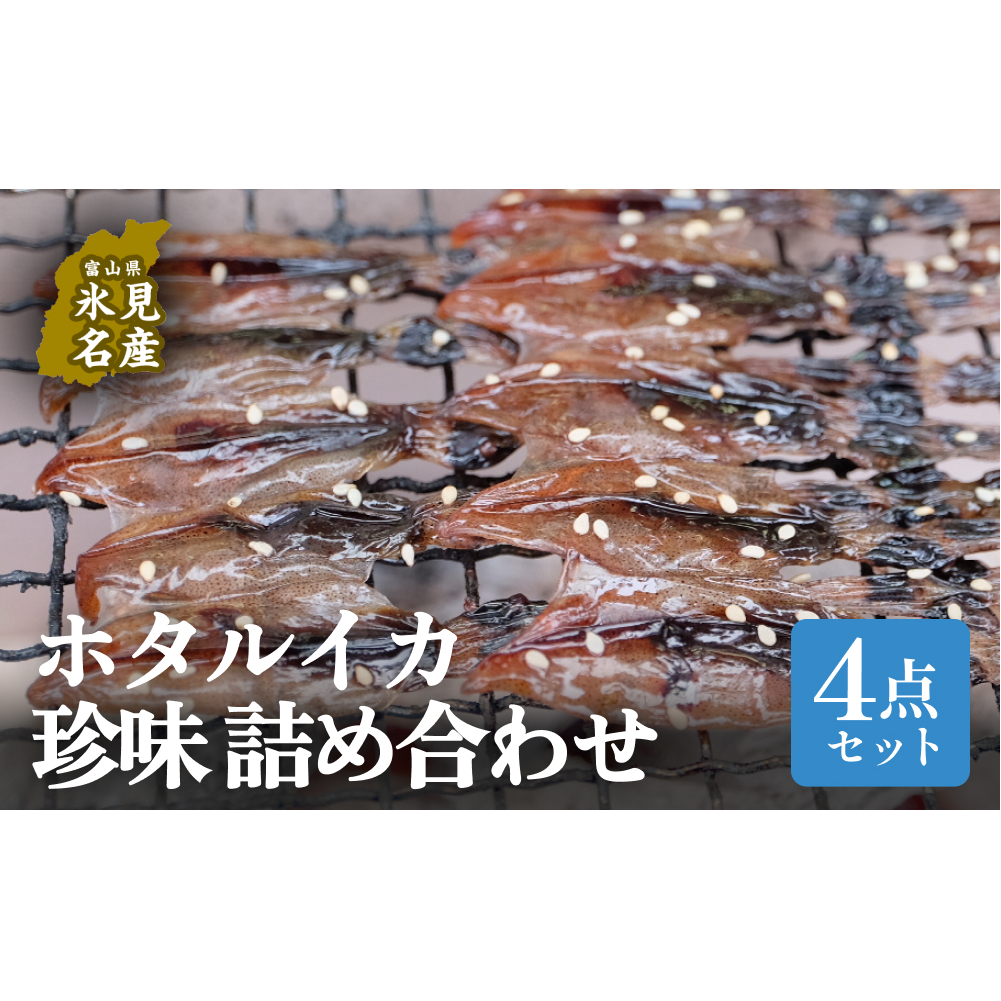 ほたるいか4点セット(素干、魚醤干、天日干し、みりん干し)| ホタルイカ 珍味 詰め合わせ つまみ 酒の肴 素干し 魚介 富山 氷見 富山湾 簡単調理 冷凍