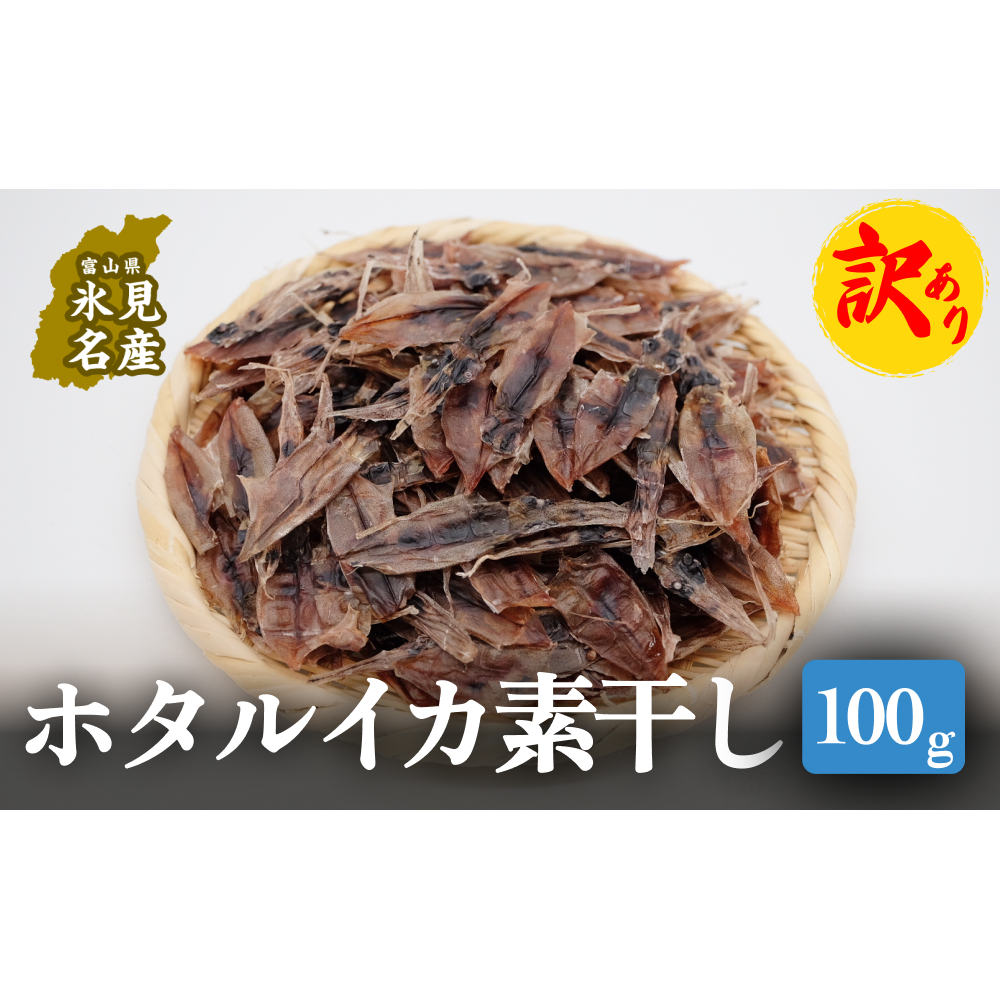 [訳あり]ホタルイカ素干し100g | ほたるいか訳アリ素干 珍味 つまみ 酒の肴 富山 氷見 富山湾 魚介 無添加 簡単調理 冷凍