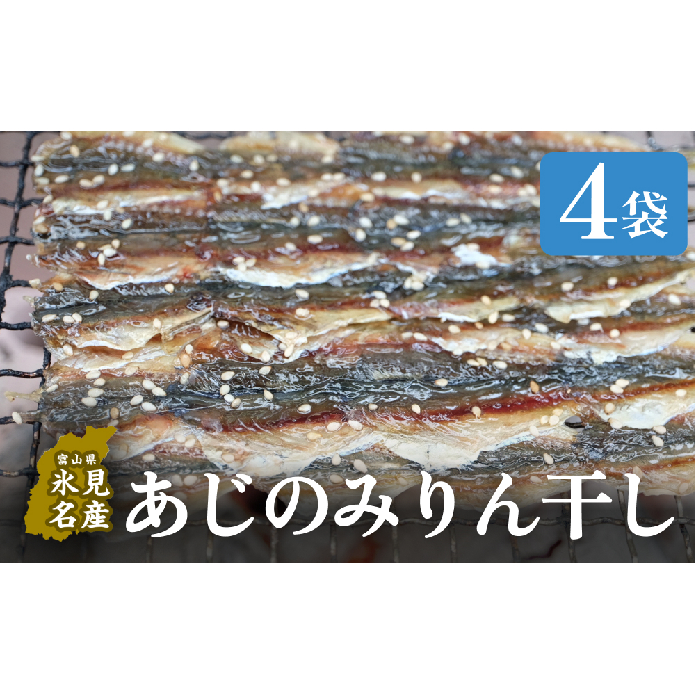 あじのみりん干し あじ 4袋 | 鯵 みりん干 つまみ 酒の肴 おやつ 簡単調理 魚介 富山 氷見