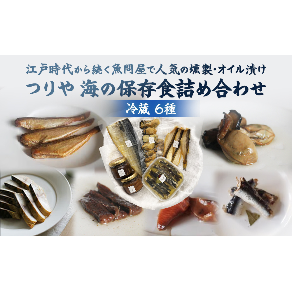 つりや 海の保存食詰め合わせ(冷蔵) 富山県 氷見市 魚介類 燻製 オイル漬け アンチョビ ギフト プレゼント おつまみ