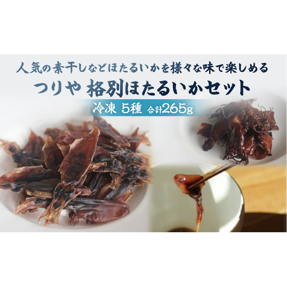 つりや 格別ほたるいか詰め合わせ 富山県 氷見市 魚介類 ホタルイカ 燻製 干物 ギフト プレゼント おつまみ