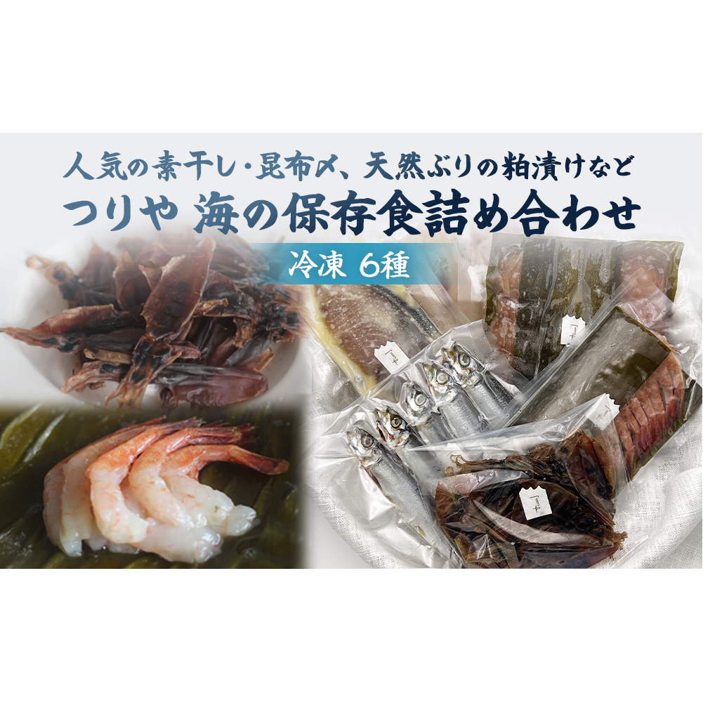 つりや 海の保存食詰め合わせ(冷凍) 富山県 氷見市 魚介類 干物 昆布じめ 刺身 ギフト プレゼント おつまみ