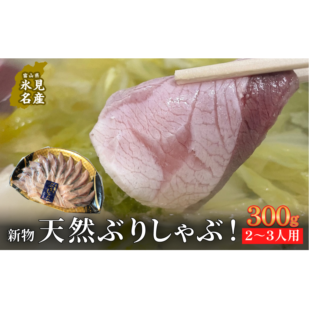 [氷見鰤]新物天然ぶりしゃぶ!300g 2〜3人用 お試しサイズ | 鰤 ブリしゃぶ しゃぶしゃぶ 国産 天然 ブリ 富山 氷見 お取り寄せ 特産品 冷凍 肴 氷見漁港 富山湾 天然鰤 鍋 簡単調理