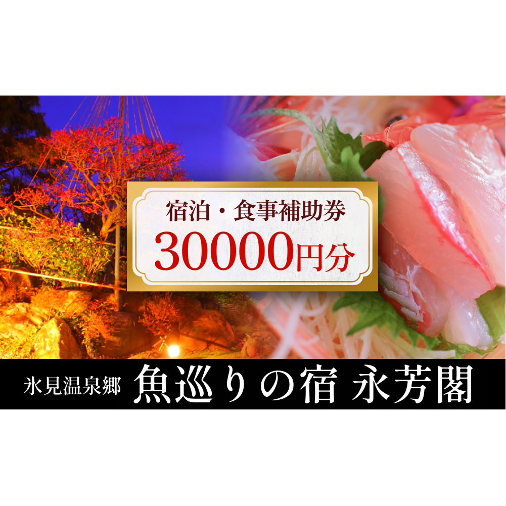 氷見温泉郷 魚巡りの宿 永芳閣 利用補助券 3万円分 富山県 氷見市 宿泊 観光 チケット 宿泊券 クーポン 海鮮