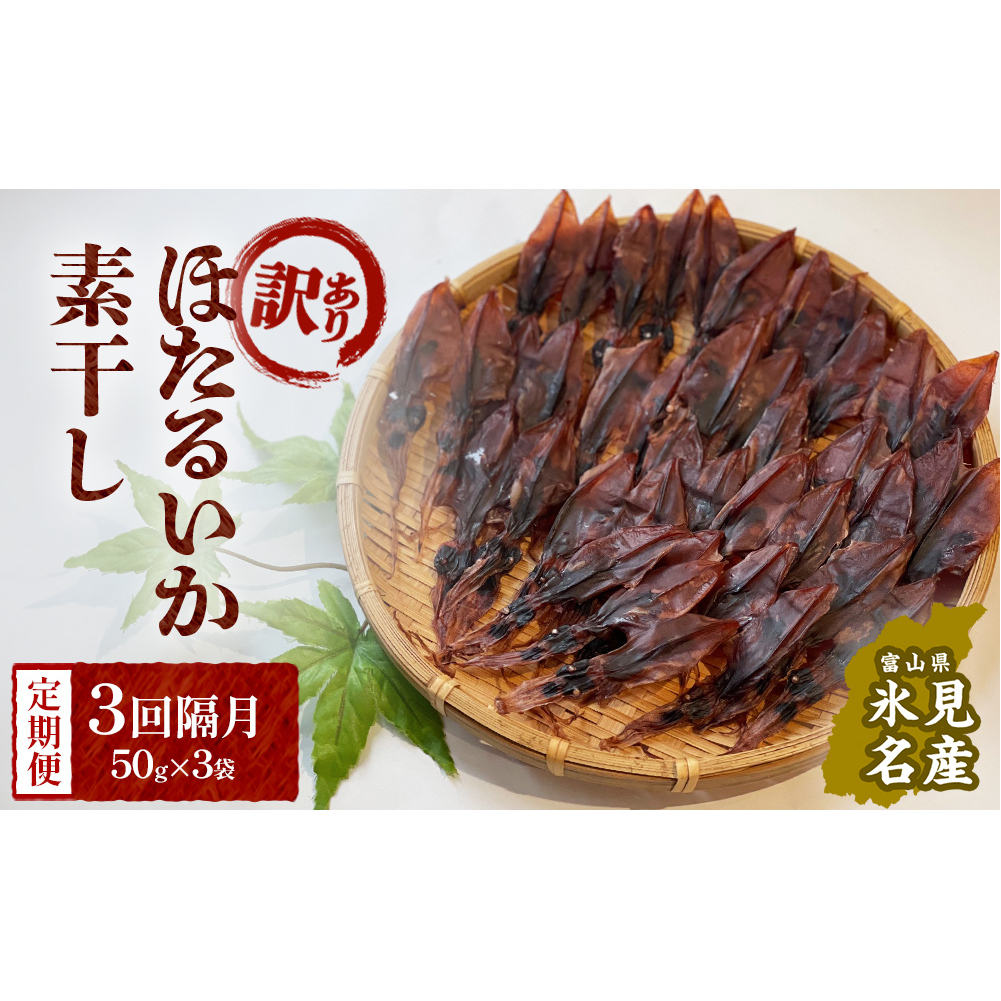 [訳あり][3回隔月定期便]富山県産ほたるいか素干し 50g×3袋 お酒に合う珍味! 富山県 氷見市 ホタルイカ 素干 おやつ おつまみ 肴