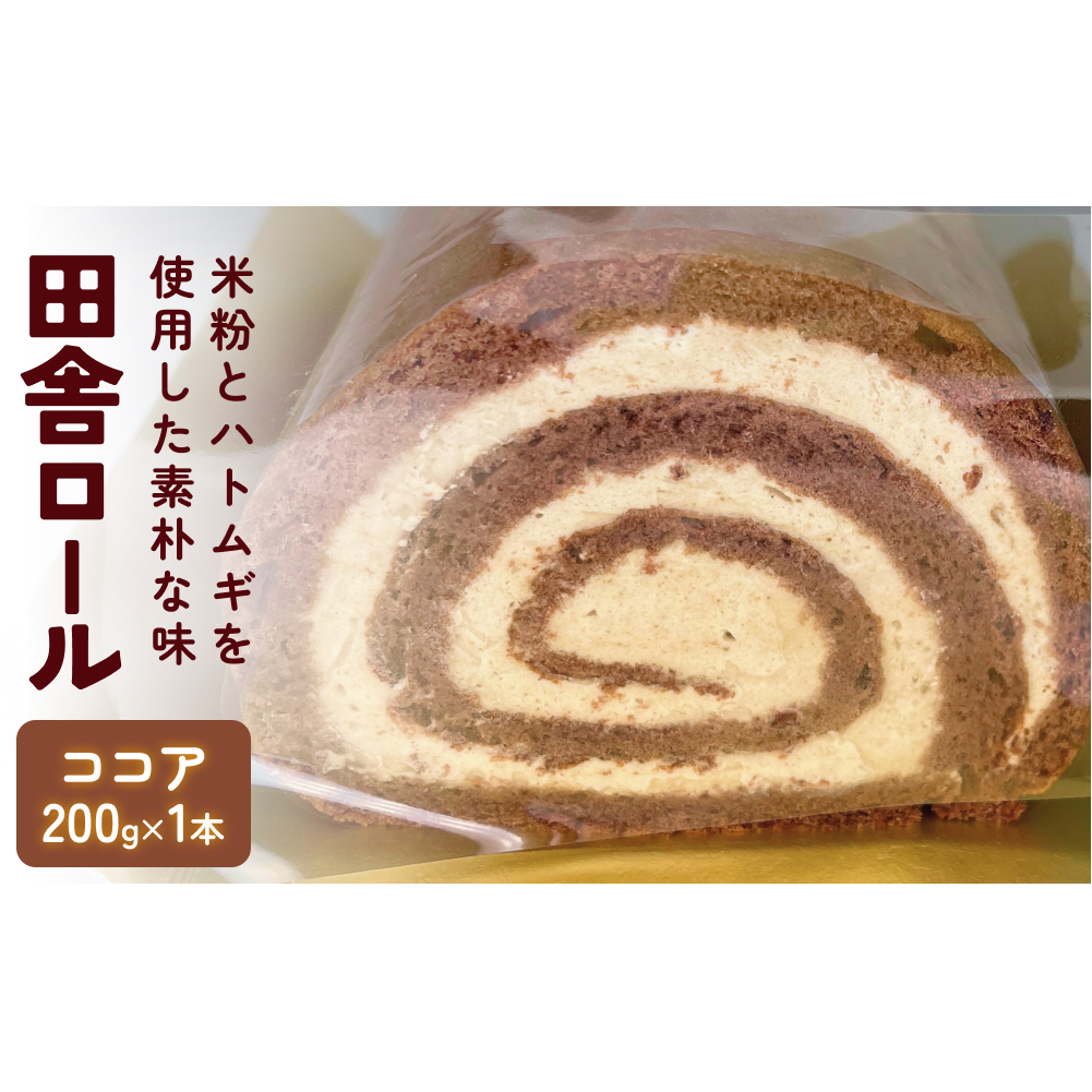 米粉で作った田舎ロール ココア 富山県 氷見市 ロールケーキ 米粉 ハトムギ 生クリーム 冷凍