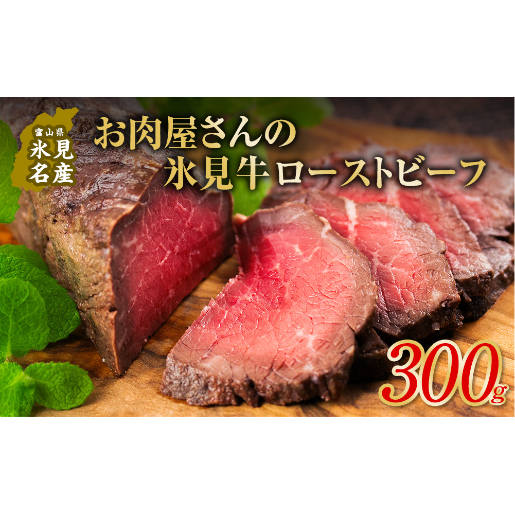 氷見牛 ローストビーフ 300g 〈冷凍〉