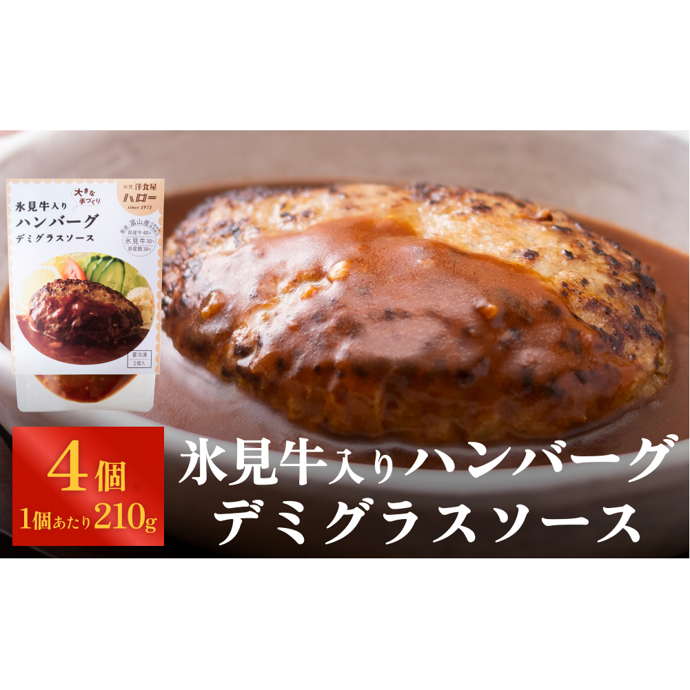 氷見牛入りハンバーグ（デミグラスソース） 4個  洋食屋ハロー 富山県 氷見市 ハンバーグ 冷凍 惣菜