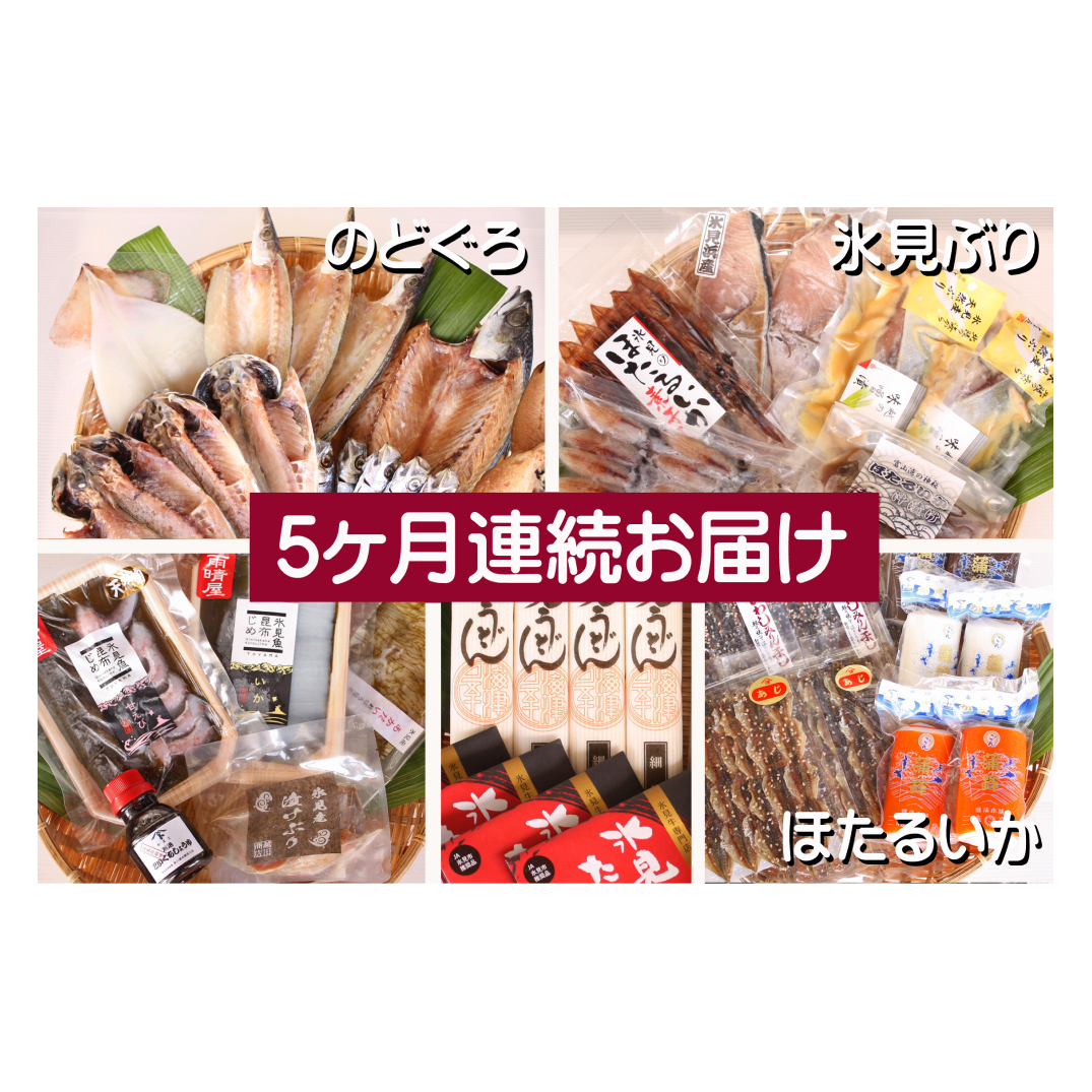 [5ヶ月連続お届け]氷見堀与 一夜干・昆布〆刺身・山海の幸詰合[氷見鰤・蛍いか・のどぐろ入] 富山県 氷見市 干物 詰め合わせ 魚介類