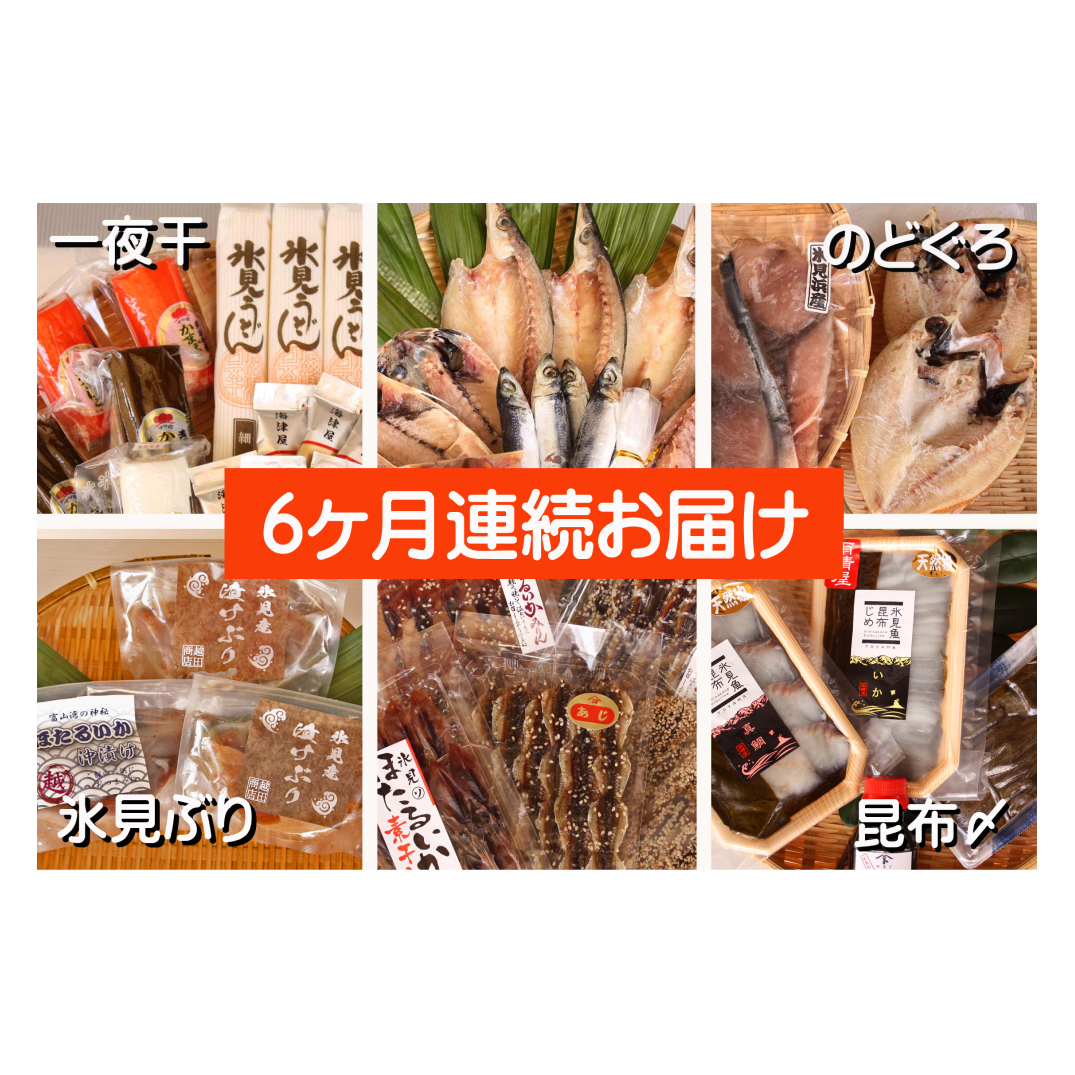 [6ヶ月連続お届け]氷見堀与 一夜干・昆布〆刺身と山海の幸[氷見鰤・ほたるいか・のどぐろ入] 富山県 氷見市 干物 詰め合わせ 魚介類 富山県 氷見市 干物 詰め合わせ 魚介類