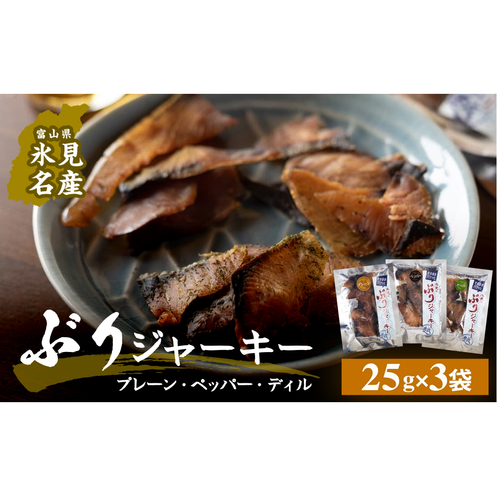ぶりジャーキー 3袋(プレーン・ペッパー・デイル各1袋)富山県 氷見市 ジャーキー おつまみ ブリ