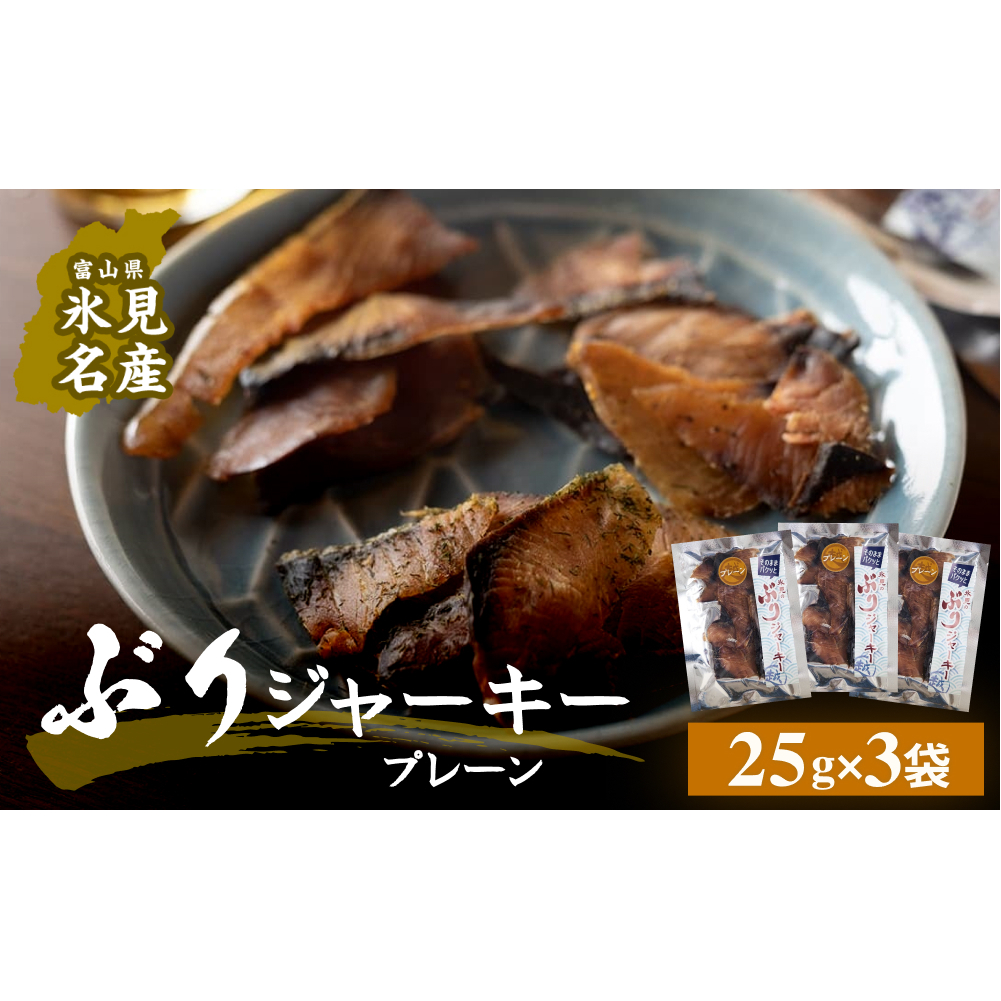 ぶりジャーキー 3袋(プレーン)富山県 氷見市 ジャーキー おつまみ ブリ