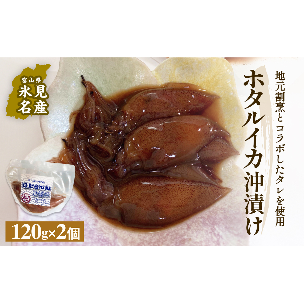 ホタルイカ沖漬け 120g×2個 富山県 氷見市 ほたるいか 沖漬け 肴 イカ