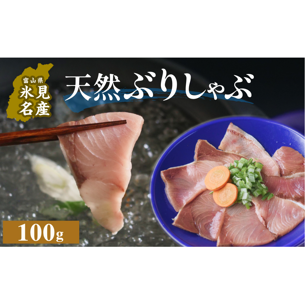 天然ぶり使用鰤しゃぶ１００g 富山県 氷見市 ぶりしゃぶ 鍋 ブリ