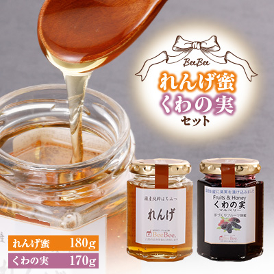 れんげ蜜・くわの実セット【1026528】