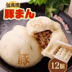 【包萬楼】 具材たっぷり豚まん 12個入り【配送不可地域:離島】【1026537】