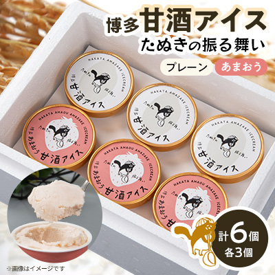 博多甘酒アイスたぬきの振る舞い プレーン85ml×3個、あまおう85ml×3個【配送不可地域:離島】【1072375】