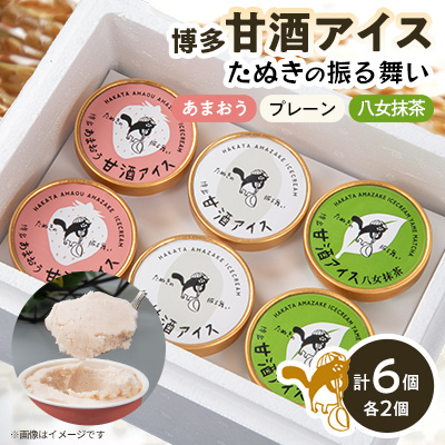 博多甘酒アイスたぬきの振る舞い プレーン85ml、あまおう85ml、八女抹茶85ml 各2個【配送不可地域:離島】【1119019】