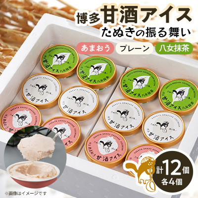 博多甘酒アイスたぬきの振る舞い プレーン85ml、あまおう85ml、八女抹茶85ml 各4個【配送不可地域:離島】【1119020】