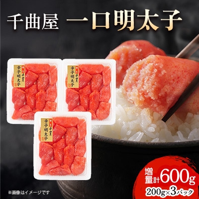 小分けがちょうど良い!千曲屋一口明太子200g×3パック計600g!ご家庭用にもプレゼントにも!【配送不可地域:離島】【1607842】