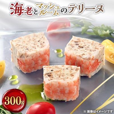 海老とマッシュルームのテリーヌ 300g【配送不可地域:離島】【1085032】