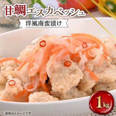 甘鯛エスカベッシュ 1kg【配送不可地域:離島】【1085034】