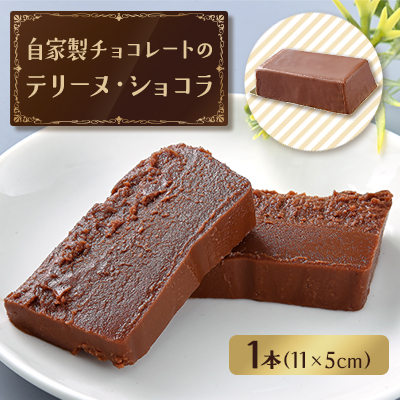 自家製チョコレートのテリーヌ・ショコラ【配送不可地域:離島】【1639305】