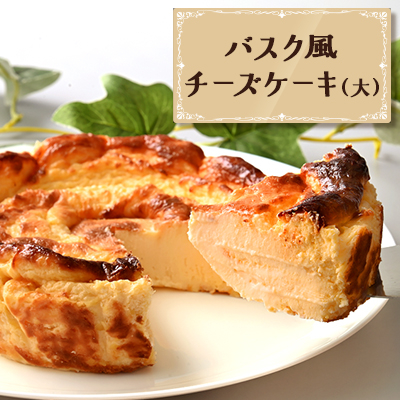 バスク風チーズケーキ(大)【配送不可地域:離島】【1639643】
