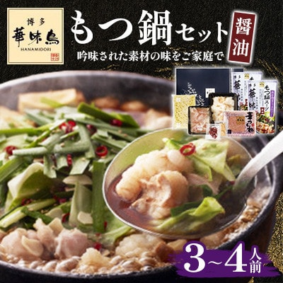 【毎月定期便】博多華味鳥 もつ鍋セット(醤油味) 3～4人前(大野城市)全3回【配送不可地域：離島】【4074404】