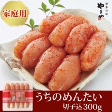 【ご家庭用明太子】やまや　うちのめんたい切子込　300g(大野城市)【配送不可地域：離島】【1099297】