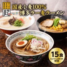 国内産小麦ラー麦ラーメン「味三撰」15食/とんこつラーメン、しょうゆラーメン、みそラーメン×各5食【1319277】