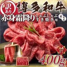 【毎月定期便】訳あり!【A4~A5】博多和牛赤身霜降りしゃぶすき焼き用400g全3回【配送不可地域:離島】【4002137】