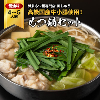 「博多もつ鍋専門店 田しゅう」 高級国産牛小腸使用!もつ鍋セット 醤油味 4~5人前セット【配送不可地域:離島】【1133651】