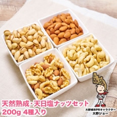 天然熟成天日塩 ナッツ4種セット (200g×4袋)(大野城市)【1081986】