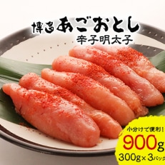 【計900g!本格明太子!】あごおとし900g博多まるきた本場の辛子明太子をお届けします。【配送不可地域:離島】【1115355】