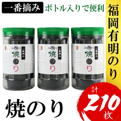 福岡有明のり(焼のり)(3本セット計210枚) 有明海産の一番摘み限定(大野城市)【1389584】