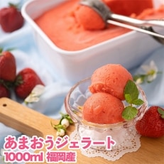 【26年4月以降順次発送】採れたて!福岡産濃厚あまおうジェラート 1000ml(大野城市)【配送不可地域:離島】【1110599】