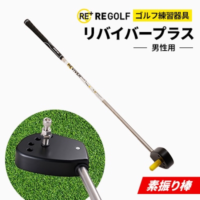 ゴルフ練習器具『素振り棒リバイバープラス』(男性用)【1285968】