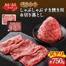 訳アリ!【A4~A5】博多和牛しゃぶしゃぶすき焼き750gセット(大野城市)【配送不可地域:離島】【1321195】