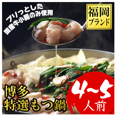 【福岡ブランド】博多もつ鍋(プリプリの国産牛小腸のみ使用、4~5人前)(2パック小分け)(大野城市)【配送不可地域:離島】【1382359】